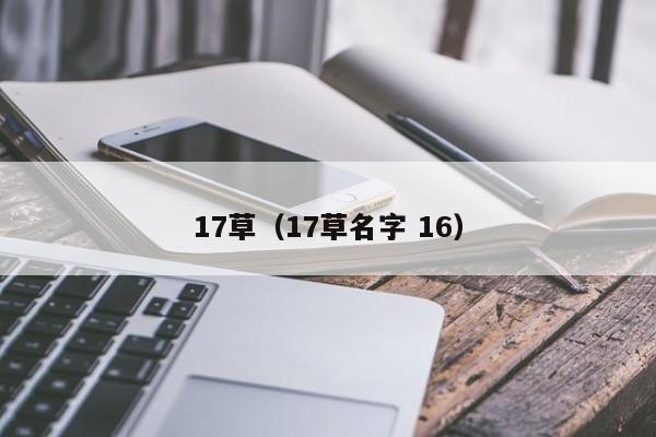 17草（17草名字 16）