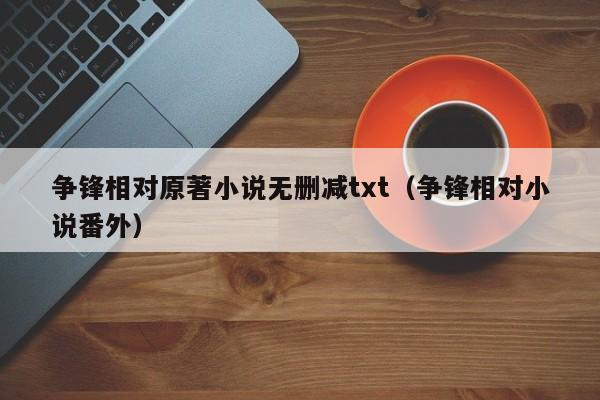 争锋相对原著小说无删减txt（争锋相对小说番外）