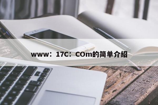 www：17C：COm的简单介绍