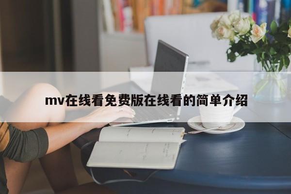 mv在线看免费版在线看的简单介绍