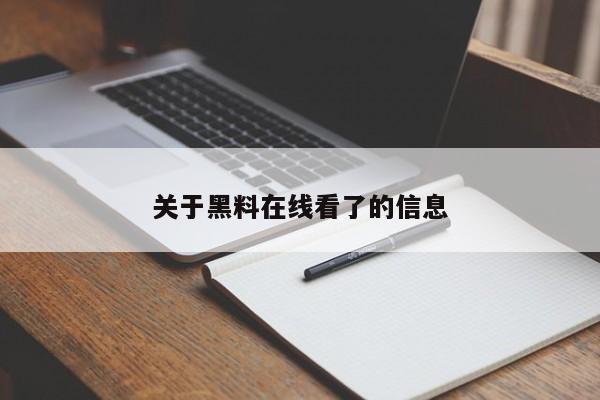 关于黑料在线看了的信息