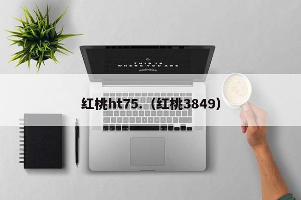 红桃ht75.（红桃3849）