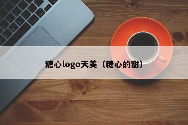 糖心logo天美（糖心的甜）