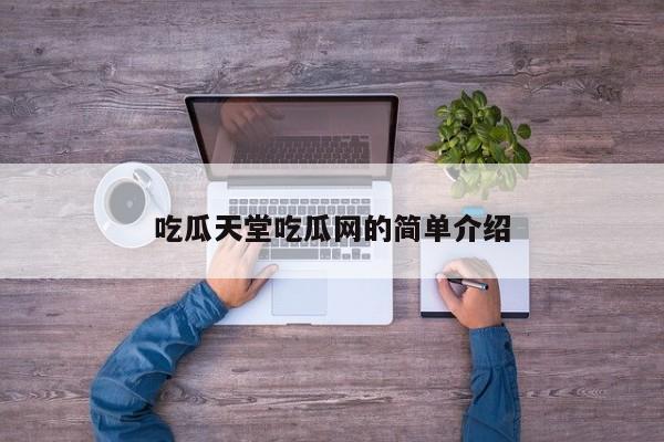 吃瓜天堂吃瓜网的简单介绍