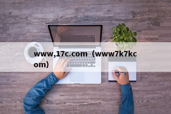 www,17c.com（www7k7kcom）