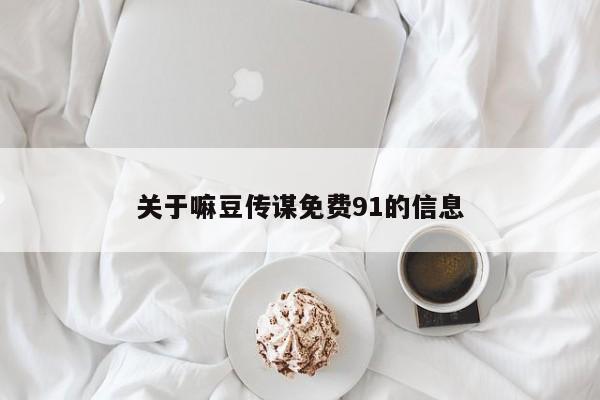 关于嘛豆传谋免费91的信息