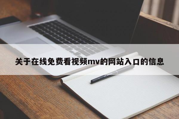 关于在线免费看视频mv的网站入口的信息