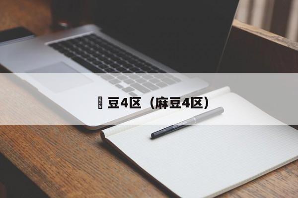 痳豆4区（麻豆4区）