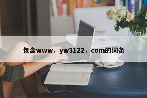 包含www．yw3122．com的词条