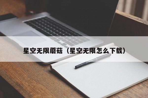 星空无限蘑菇（星空无限怎么下载）