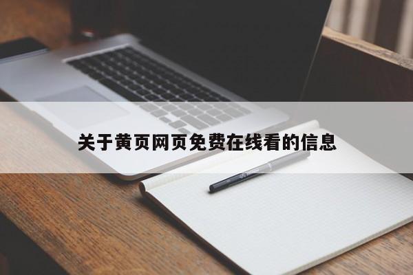 关于黄页网页免费在线看的信息