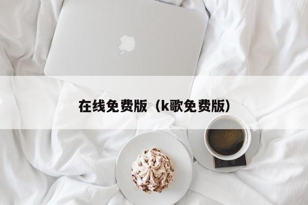 在线免费版（k歌免费版）