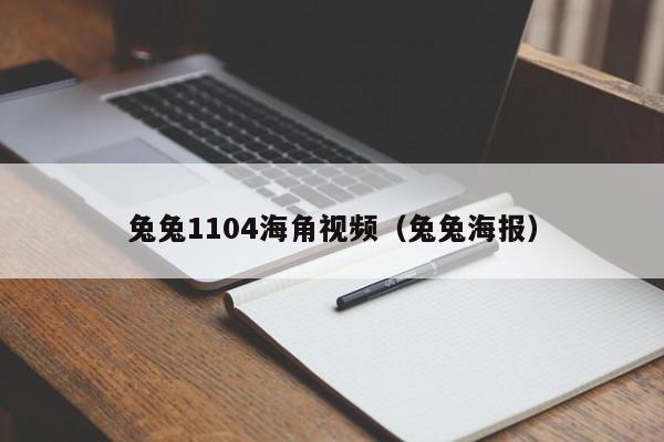 兔兔1104海角视频（兔兔海报）
