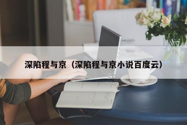 深陷程与京（深陷程与京小说百度云）