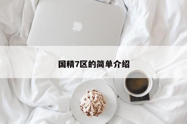 国精7区的简单介绍