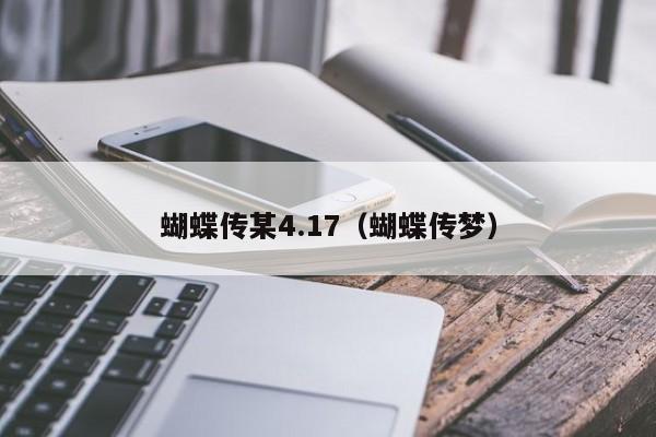 蝴蝶传某4.17（蝴蝶传梦）