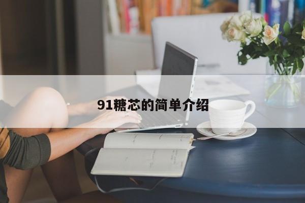 91糖芯的简单介绍