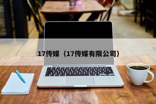 17传媒（17传媒有限公司）