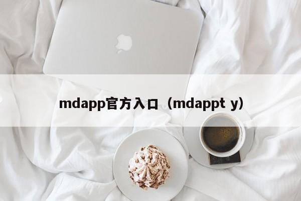 mdapp官方入口（mdappt y）
