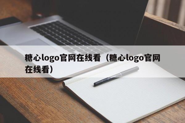 糖心logo官网在线看（糖心logo官网在线看）