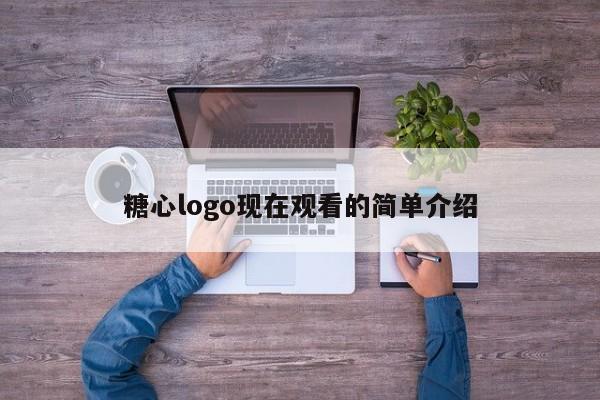 糖心logo现在观看的简单介绍