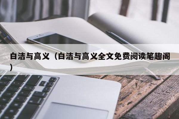 白洁与高义（白洁与高义全文免费阅读笔趣阁）