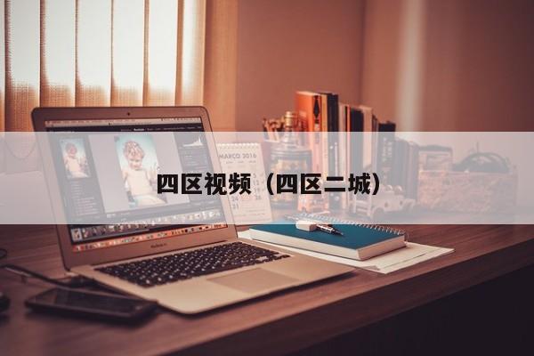 四区视频（四区二城）