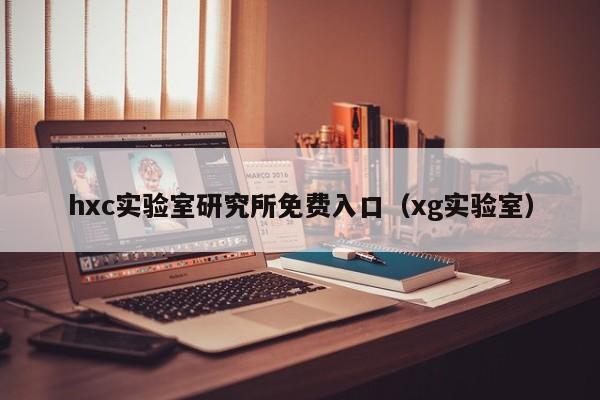 hxc实验室研究所免费入口（xg实验室）