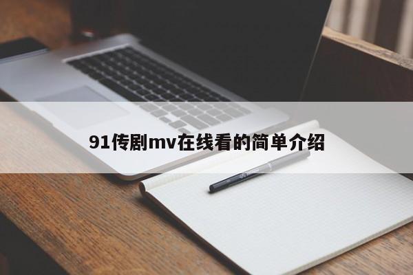 91传剧mv在线看的简单介绍
