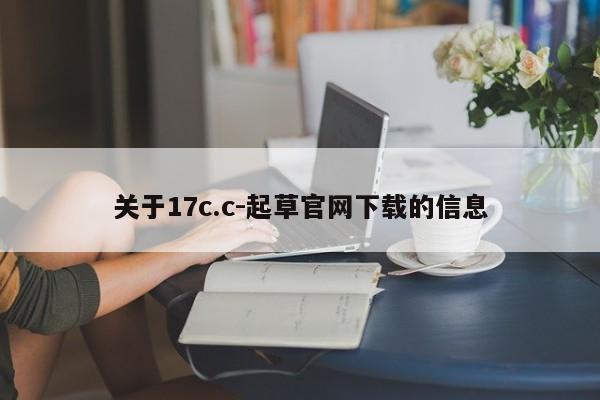 关于17c.c-起草官网下载的信息