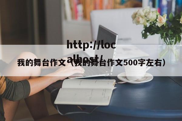 我的舞台作文（我的舞台作文500字左右）