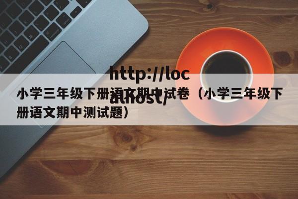 小学三年级下册语文期中试卷（小学三年级下册语文期中测试题）