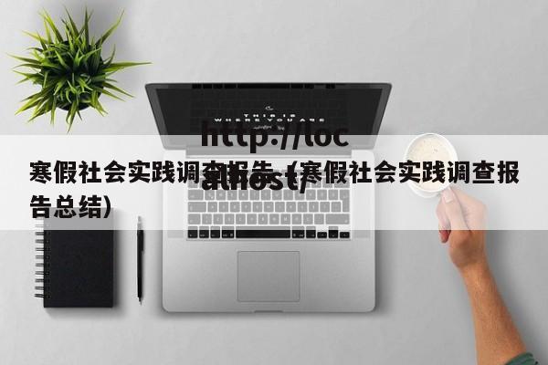 寒假社会实践调查报告（寒假社会实践调查报告总结）