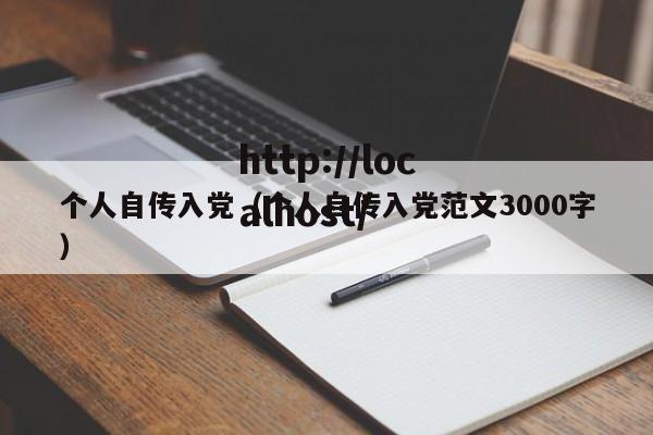 个人自传入党（个人自传入党范文3000字）