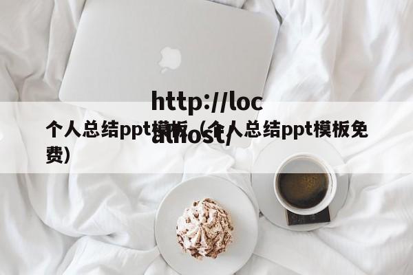 个人总结ppt模板（个人总结ppt模板免费）