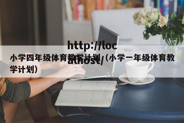 小学四年级体育教学计划（小学一年级体育教学计划）