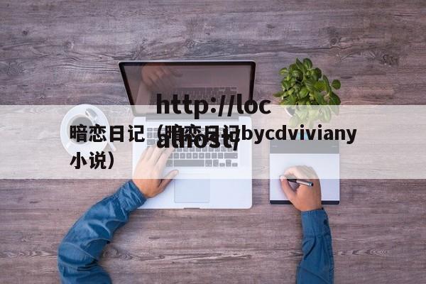 暗恋日记（暗恋日记bycdviviany小说）