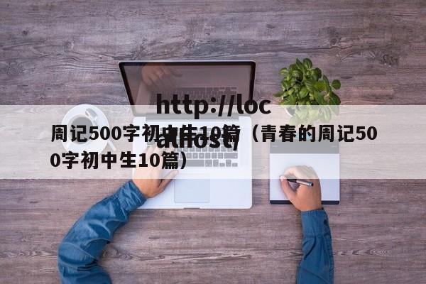 周记500字初中生10篇（青春的周记500字初中生10篇）