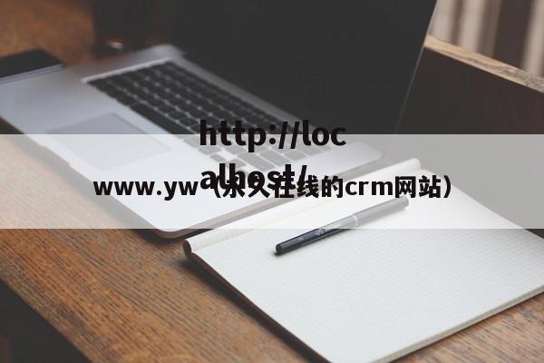 www.yw（永久在线的crm网站）